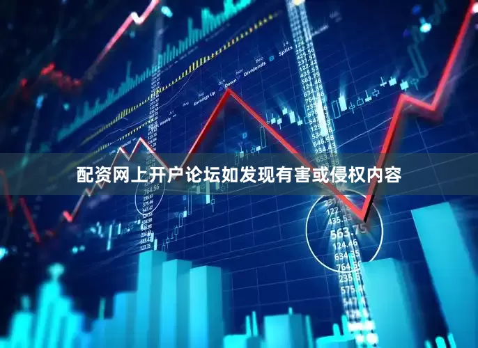 配资网上开户论坛如发现有害或侵权内容