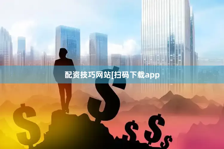 配资技巧网站　　　　[扫码下载app