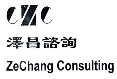 上海澤昌企業(yè)咨詢服務(wù) 以設(shè)計(jì)驅(qū)動(dòng)企業(yè)價(jià)值升級(jí)
